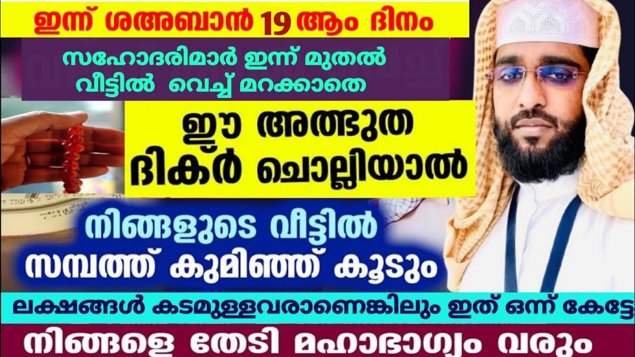 വീട്ടിലേക്ക് സൗഭാഗ്യങ്ങൾ വന്നു ചേരാൻ /സ്നേഹം വർദ്ധിക്കാൻ /കടങ്ങൾ വീടാൻ /shameer darimi /ശഅബാൻ /ram 