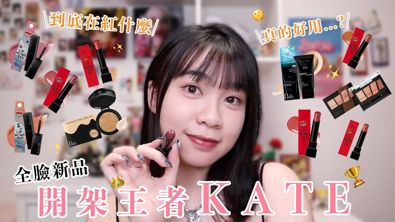 全臉KATE新品❄️你們想看的都在這！涼感BB霜好意外…濾鏡氣墊/怪獸級持色唇膏&唇釉試色❤️‍🔥這CP值🥹｜阿臻