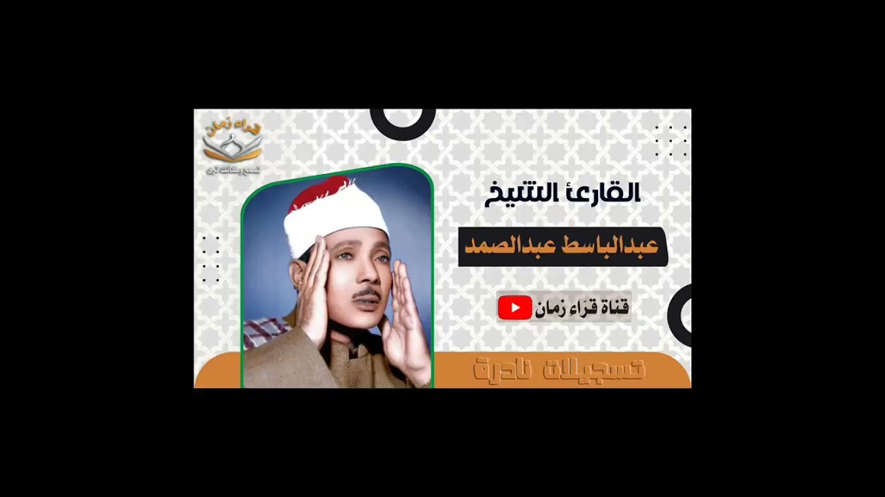 الشيخ عبد الباسط عبد الصمد سورتي التحريم والحاقه اللهم بارك لنا في رجب وفي شعبان وبلغنا رمضان