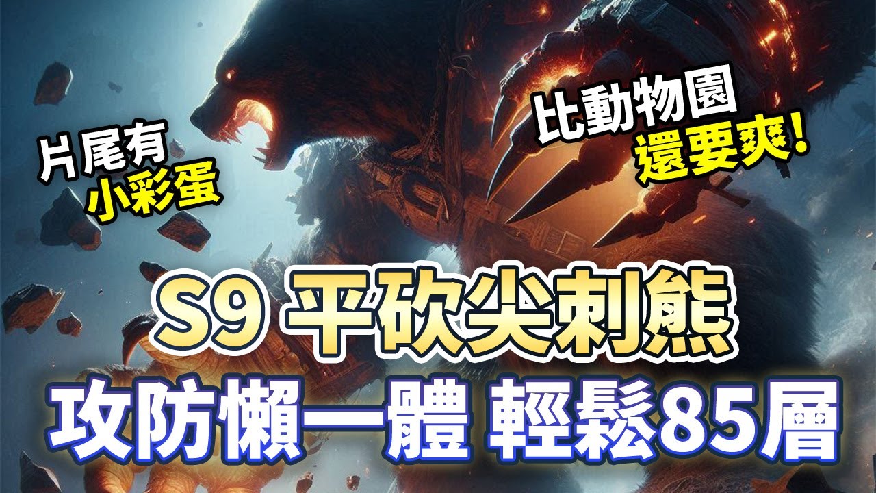 S9平砍尖刺熊  輕鬆85層 攻防懶三位一體  爽度超越動物園!｜Diablo 4｜暗黑破壞神4