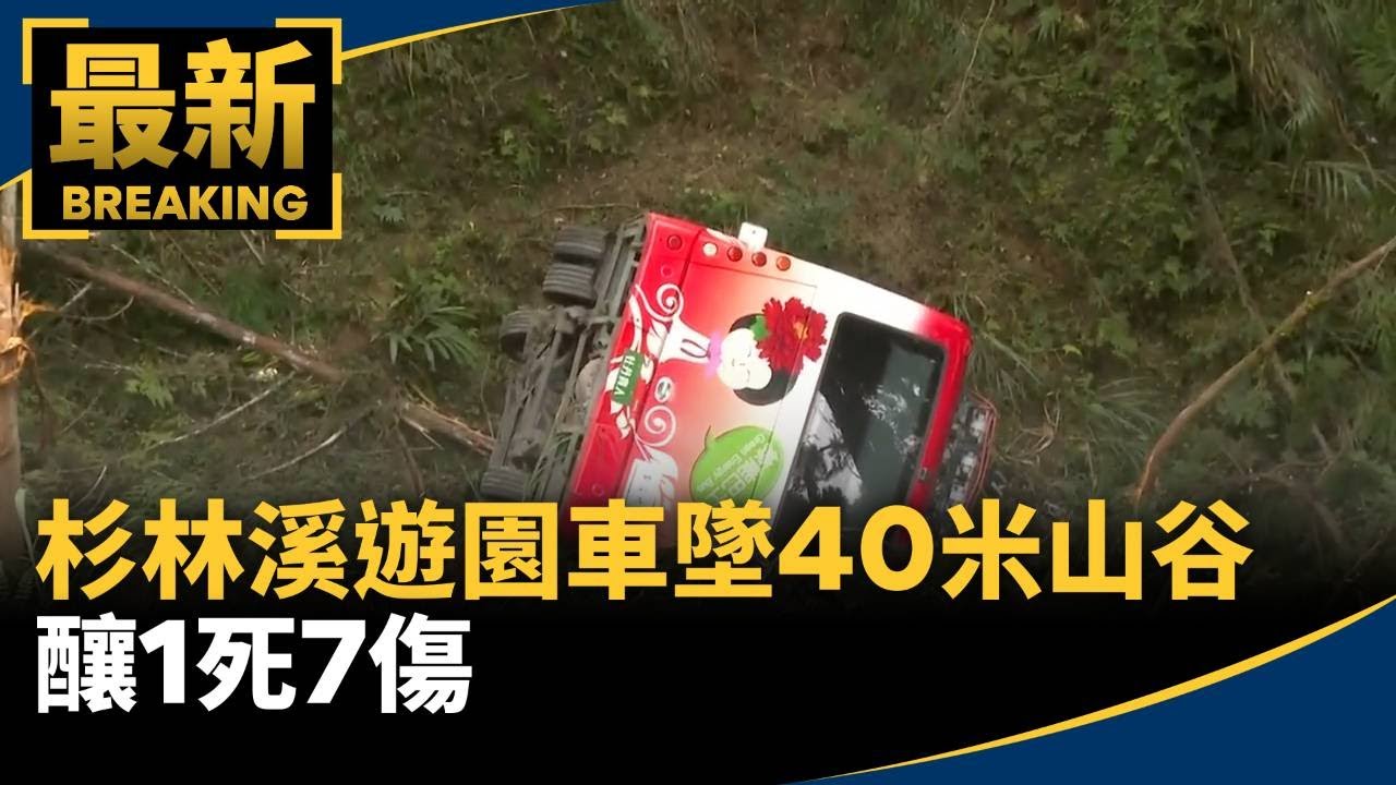 杉林溪遊園車撞山壁墜40米山谷　釀1死7傷｜#鏡新聞