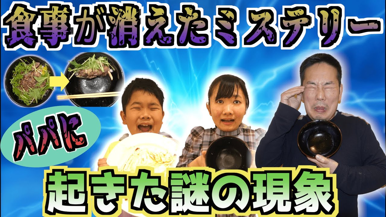 ★【プリ姫ミステリー】食事が消えた・・・そしてパパが！？～パパに起きた謎の現象・・・～★