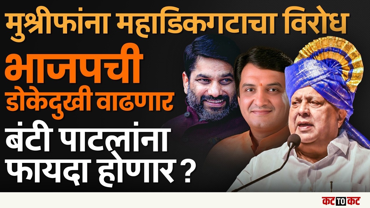 Kolhapur &ndash; गोकुळच्या राजकारणात मोठा संघर्ष, हसन मुश्रीफ अडचणीत?