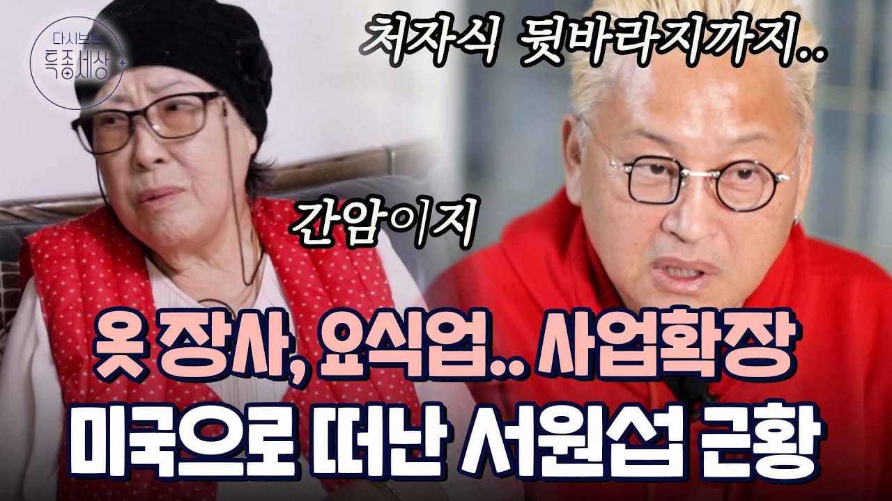 80년대 유명 개그맨 서원섭, 모든 것을 다 버리고 미국으로 떠나다? 결국 아픈 어머니를 모시는 근황｜다시보는 특종세상 EP.662