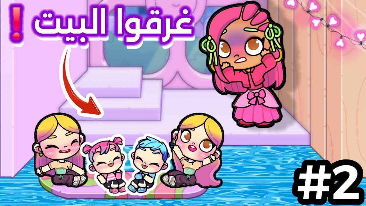 مسلسل رمضان🌙(صباح الخير يا جاري🥱🤪)ح2,توظة ام سماح👊🏻،لعبة افاتار ورلد ،avatar world 🌎