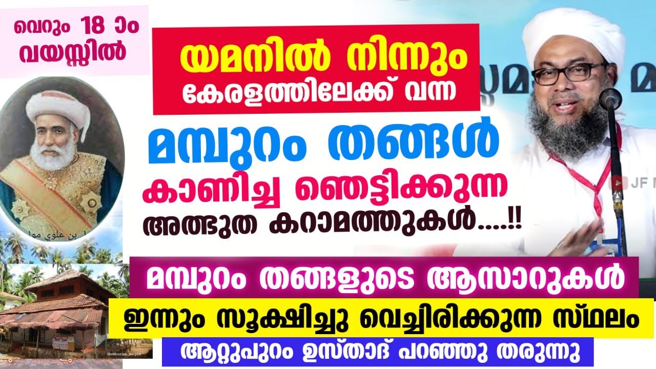 മമ്പുറം തങ്ങളുടെ ആരെയും ഞെട്ടിക്കുന്ന അത്ഭുത കറാമത്തുകൾ....!! ആസാറുകൾ സൂക്ഷിച്ചതും Mamburam thangal