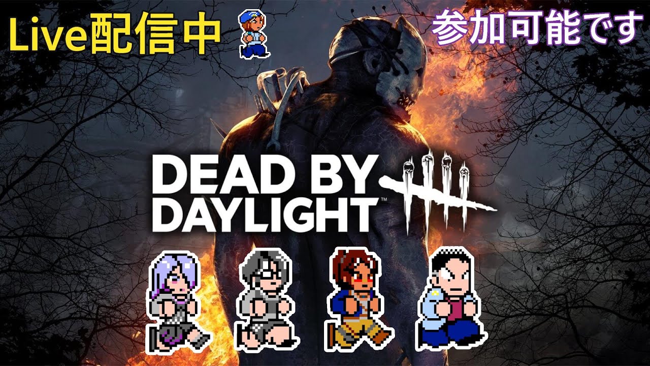 【DBD】朝活【参加お気軽に】【第359回】
