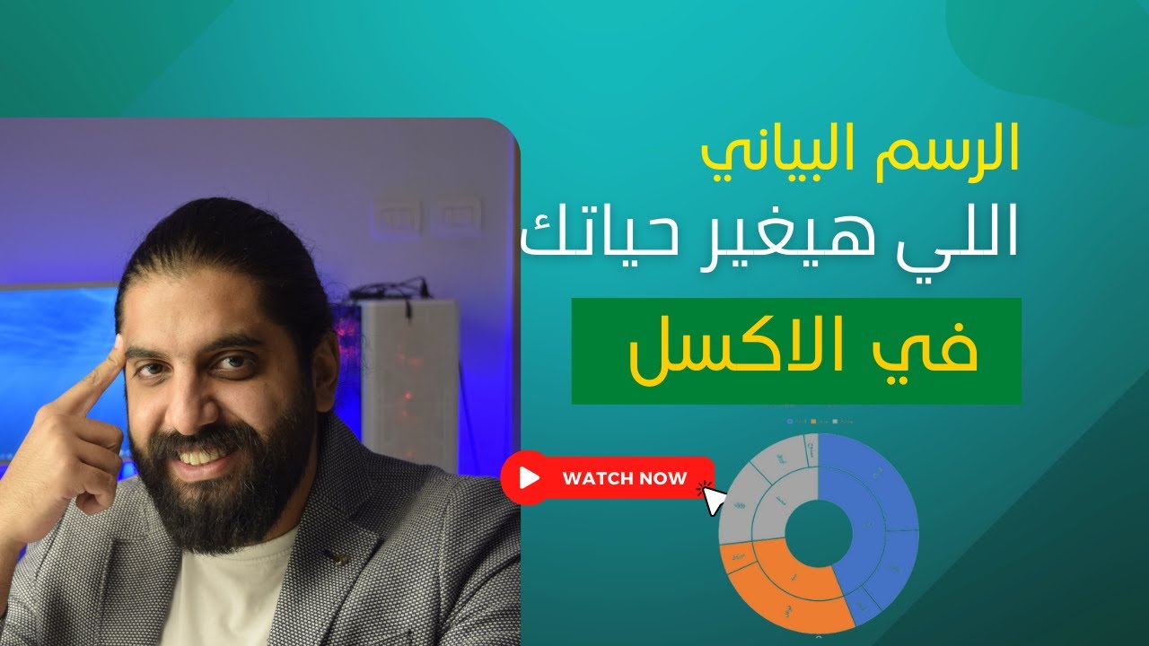 رسم بياني في الاكسل مهم جدا انت مش عارفه و هيغير حياتك