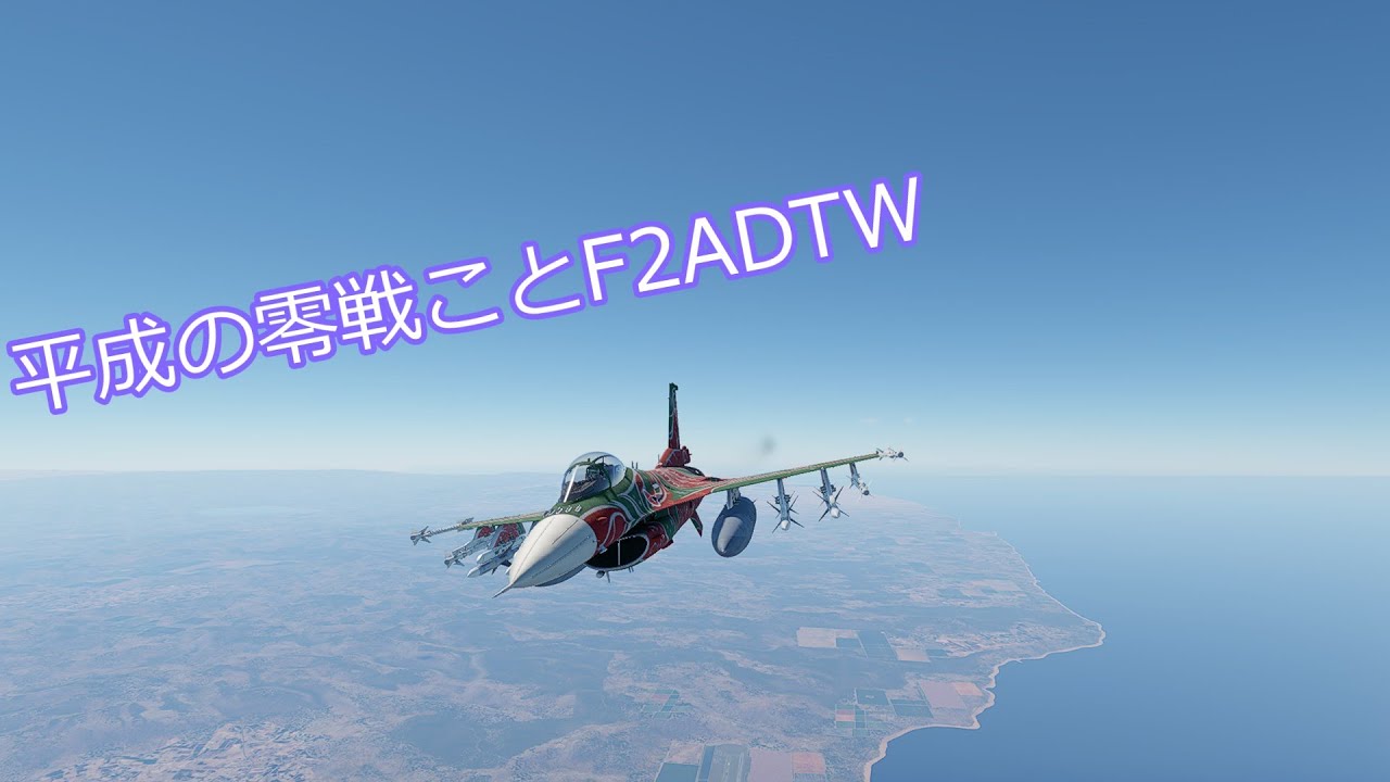 平成の零戦ことF2戦闘機！！