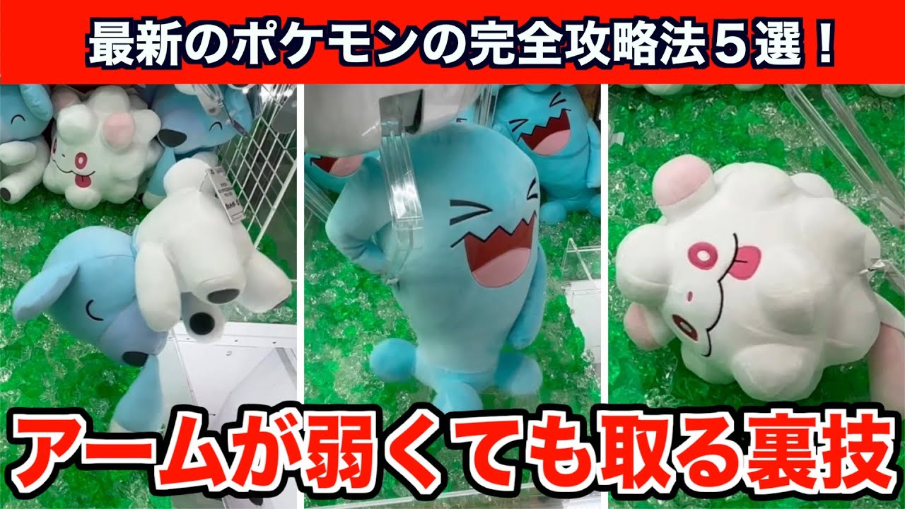 【クレーンゲーム】初心者必見！最新のポケモンを確実にGETするならこの方法5選！