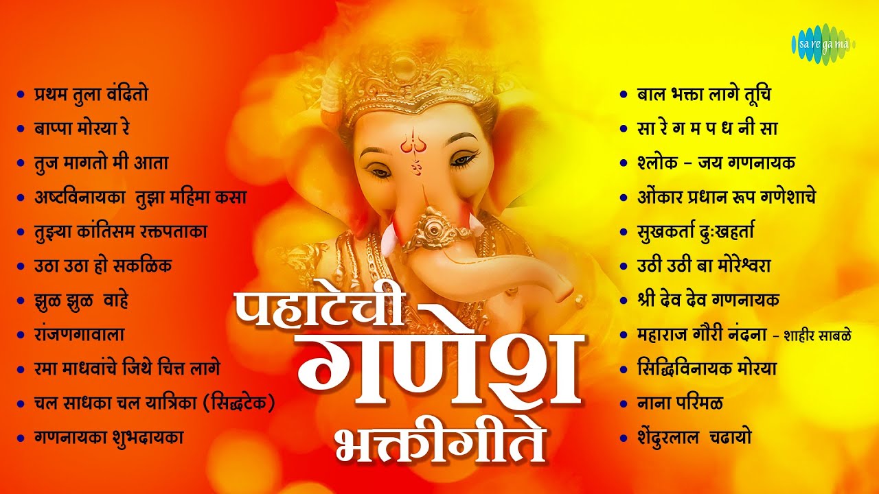 पहाटेची गणेश भक्तीगीते | Ganpati Songs | Pratham Tula Vandito | Bappa Moraya Re | Tuj Magato Me Aata