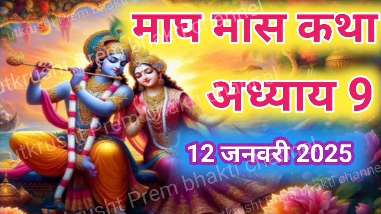 Magh mas Katha day 9। माघ मास कथा अध्याय 9।।Magh mas Mahatmaya Katha adhyay 9। माघ मास महात्म्य कथा 