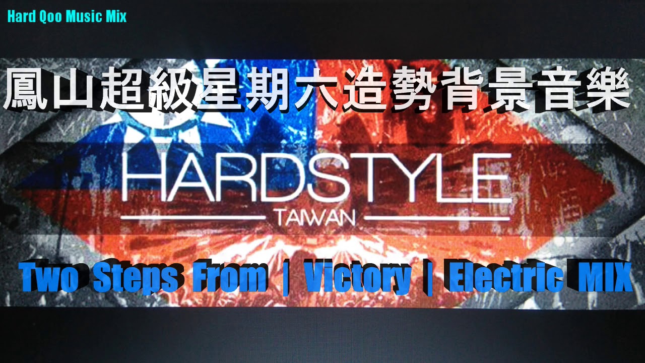 勝利 Victory 氣勢磅礡背景音樂 10分鐘加長版 Hard Qoo MIX