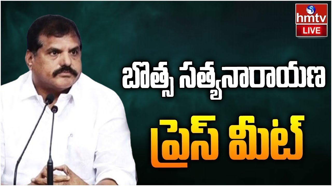 LIVE: బొత్స సత్యనారాయణ ప్రెస్ మీట్ | YCP Botsa Satyanarayana Press Meet | hmtv