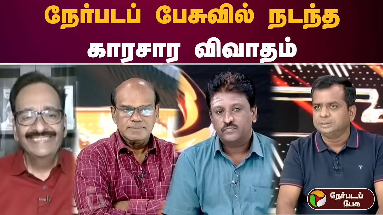 #Nerpadapesu | நேர்படப் பேசுவில் நடந்த காரசார விவாதம்