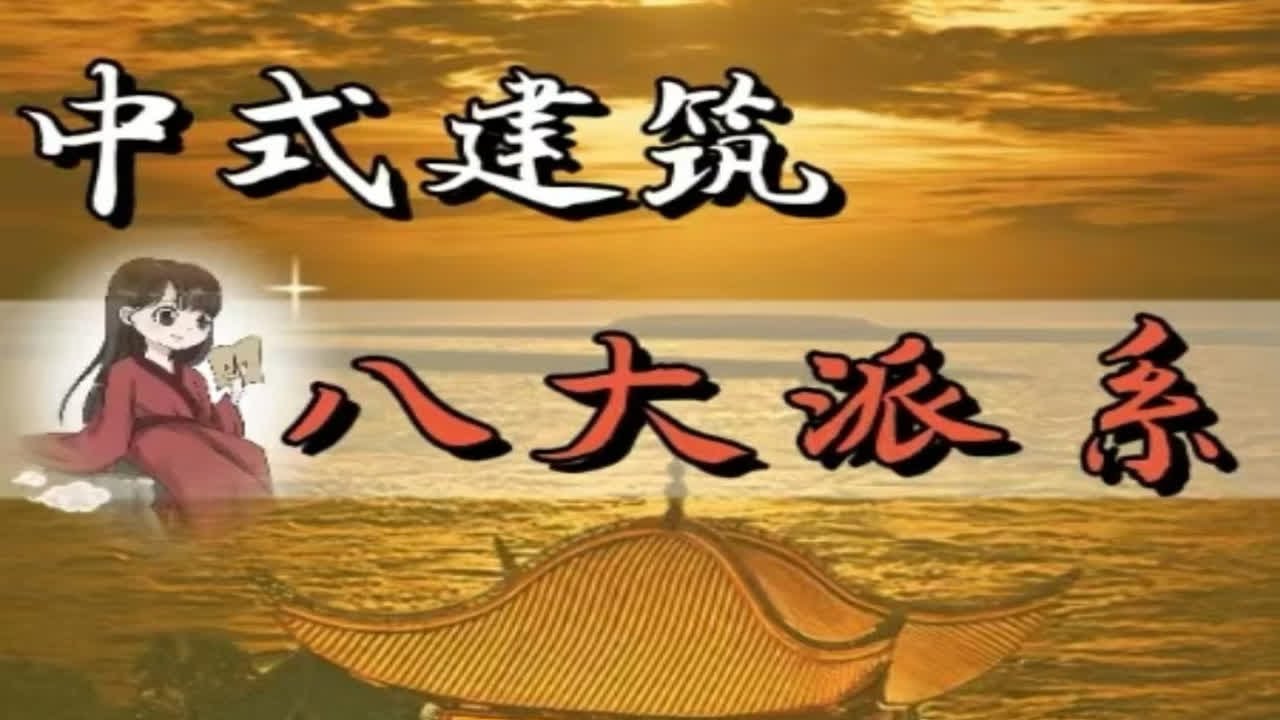 中国传统建筑美学之八大派系！你更喜欢哪一派？