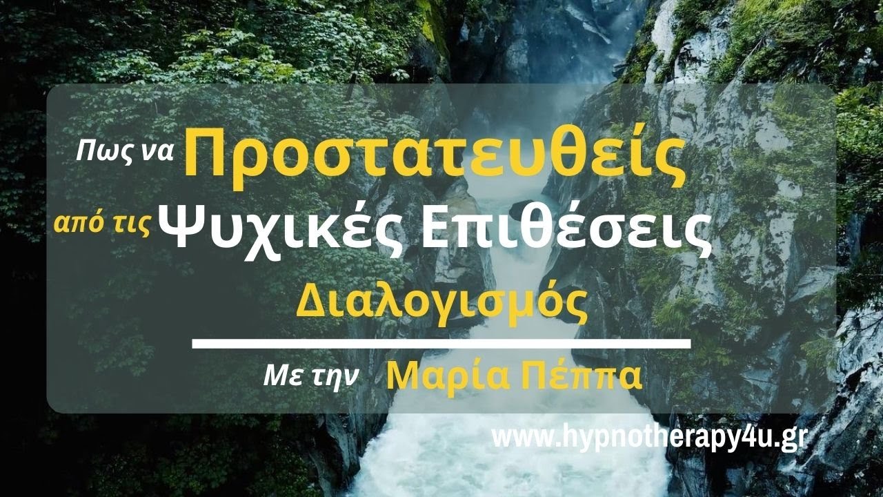 Πώς να Προστατευθείς από τις Ψυχικές Επιθέσεις Ι Διαλογισμός …