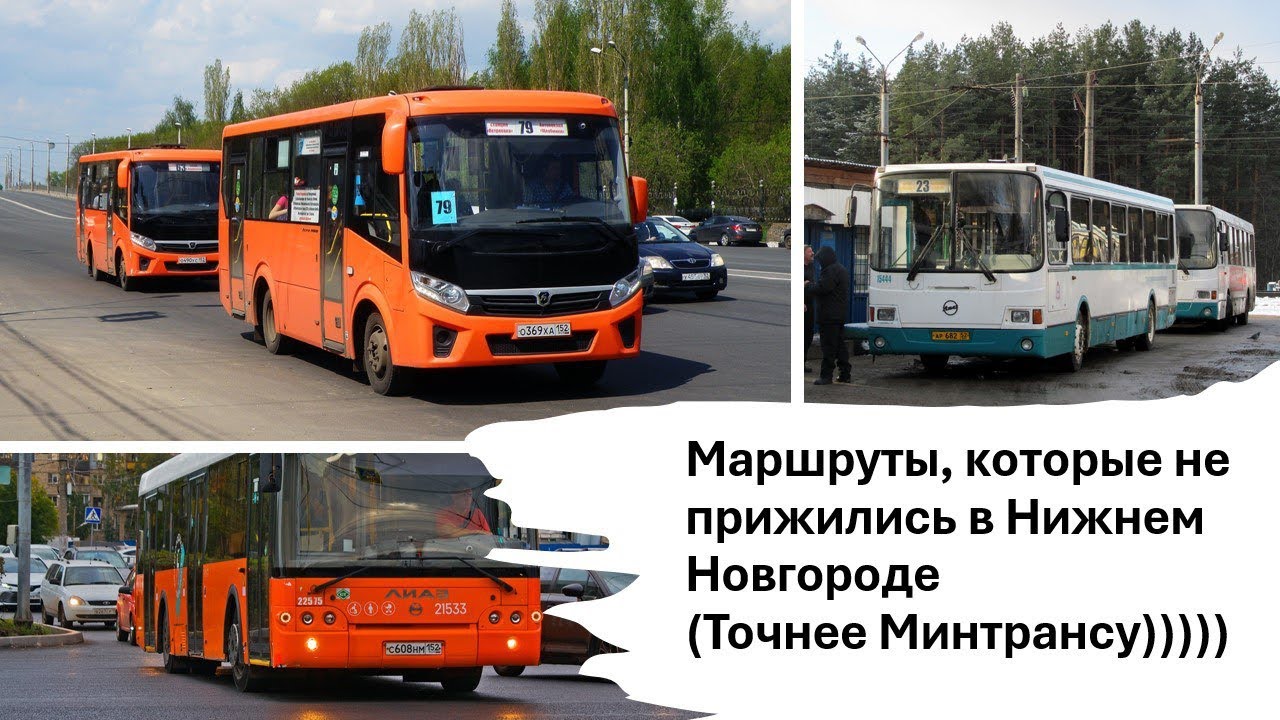 Маршруты маршруток и автобусов которые не прижились в Нижнем Новгороде