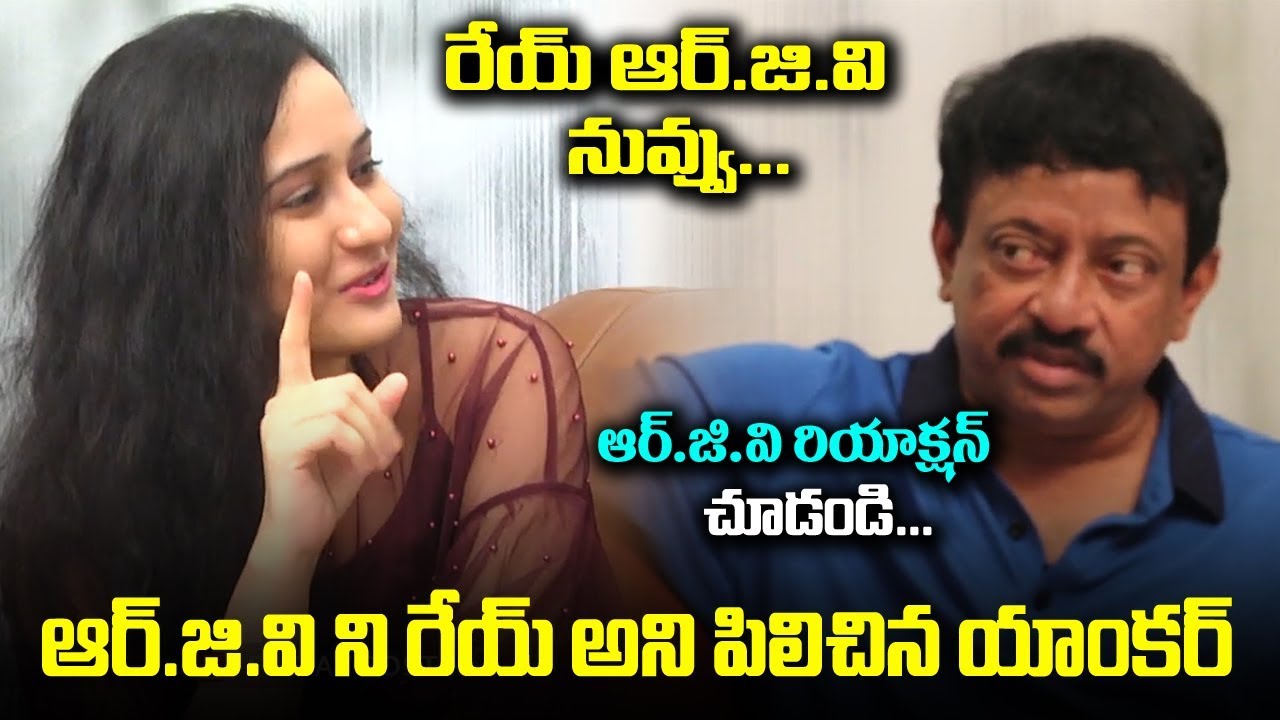 Anchor Ramya Funny Comments on Ram Gopal Varma | RGV Exclusive interview | Friday poster