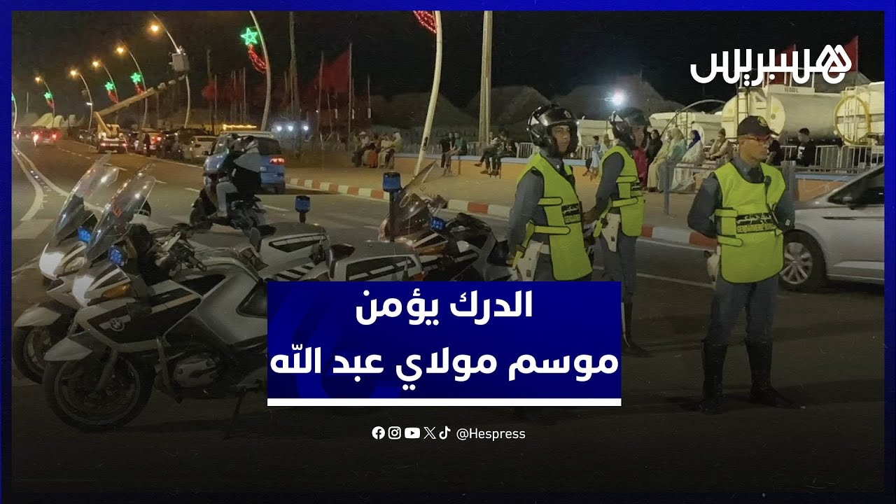 بـ 2200 عنصر .. الدرك الملكي يؤمن موسم مولاي عبد الله بتدابير مشددة