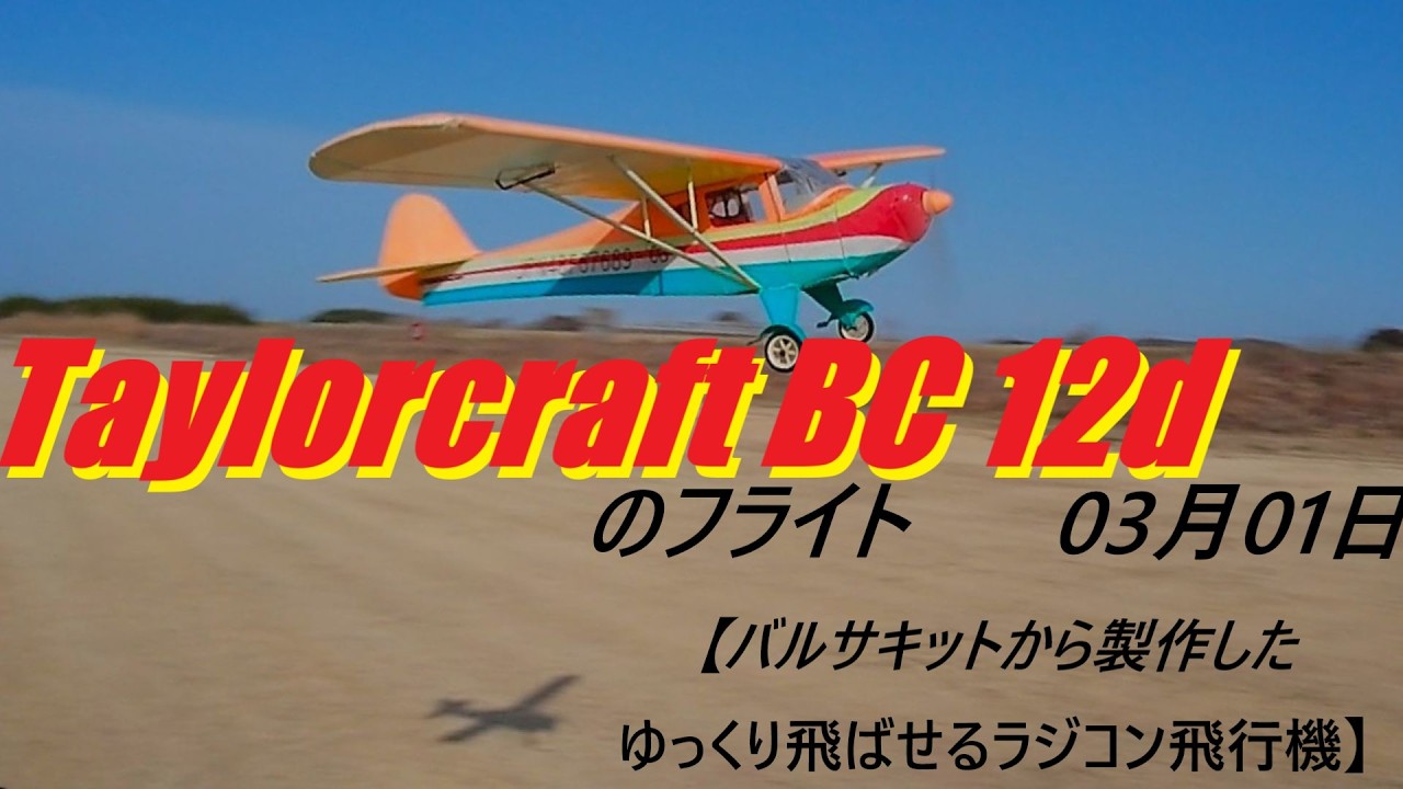 Taylorcraft BC 12dのフライト　03月01日　【バルサキットから製作したゆっくり飛ばせるラジコン飛行機】