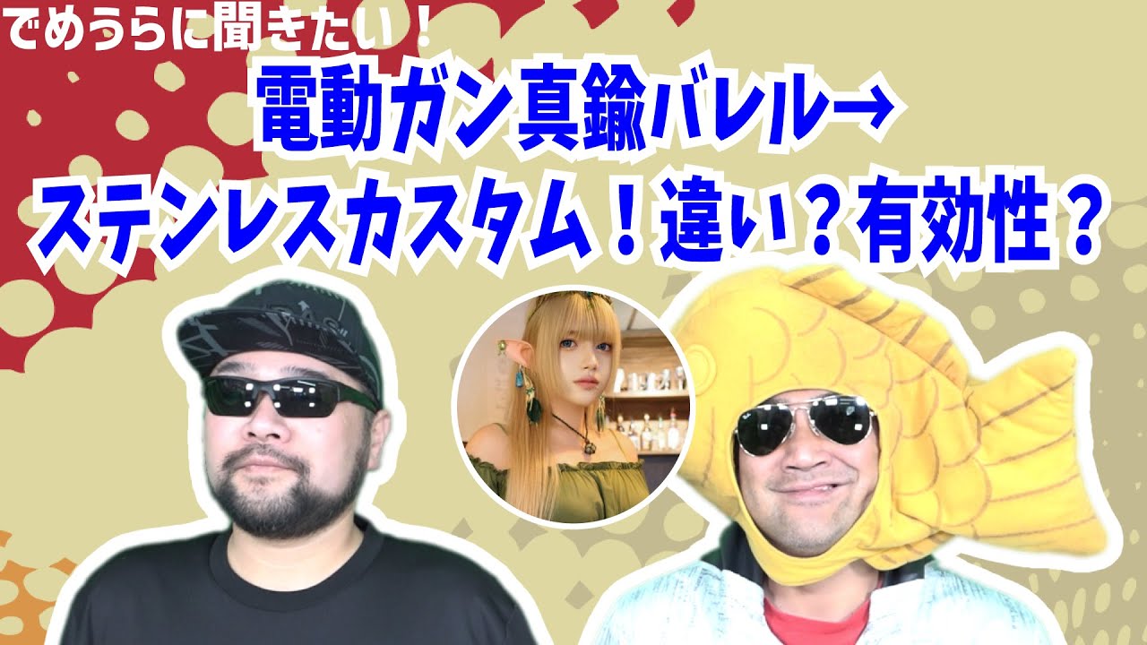 電動ガン真鍮バレル→ステンレスカスタム！違い？有効性？【でめうらに聞きたい！】#モケイパドック #でめちゃん #裏方さん #ヒメ森人 #エアガン #かすたむ #ばれる #交換 #性能