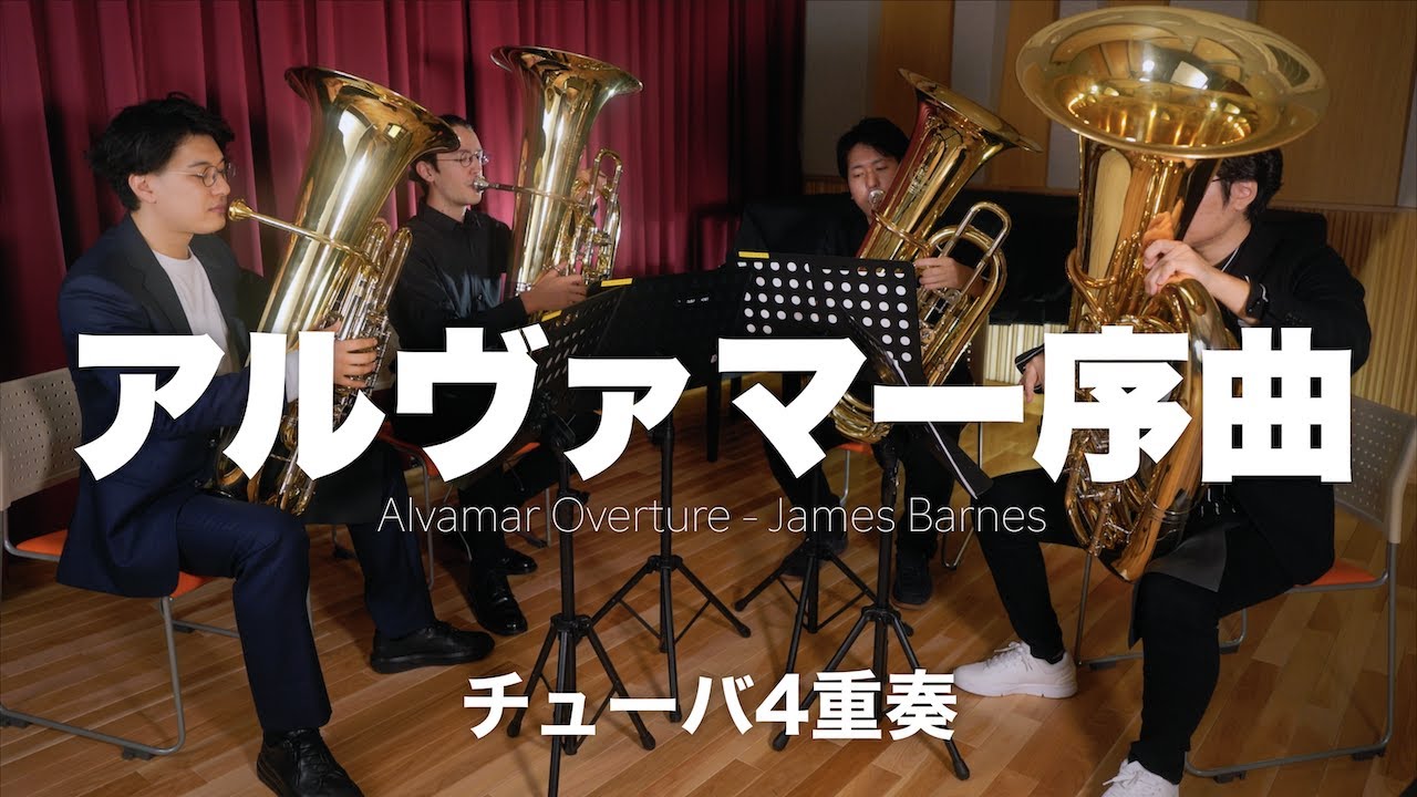 【チューバ4重奏】アルヴァマー序曲 / J.バーンズ