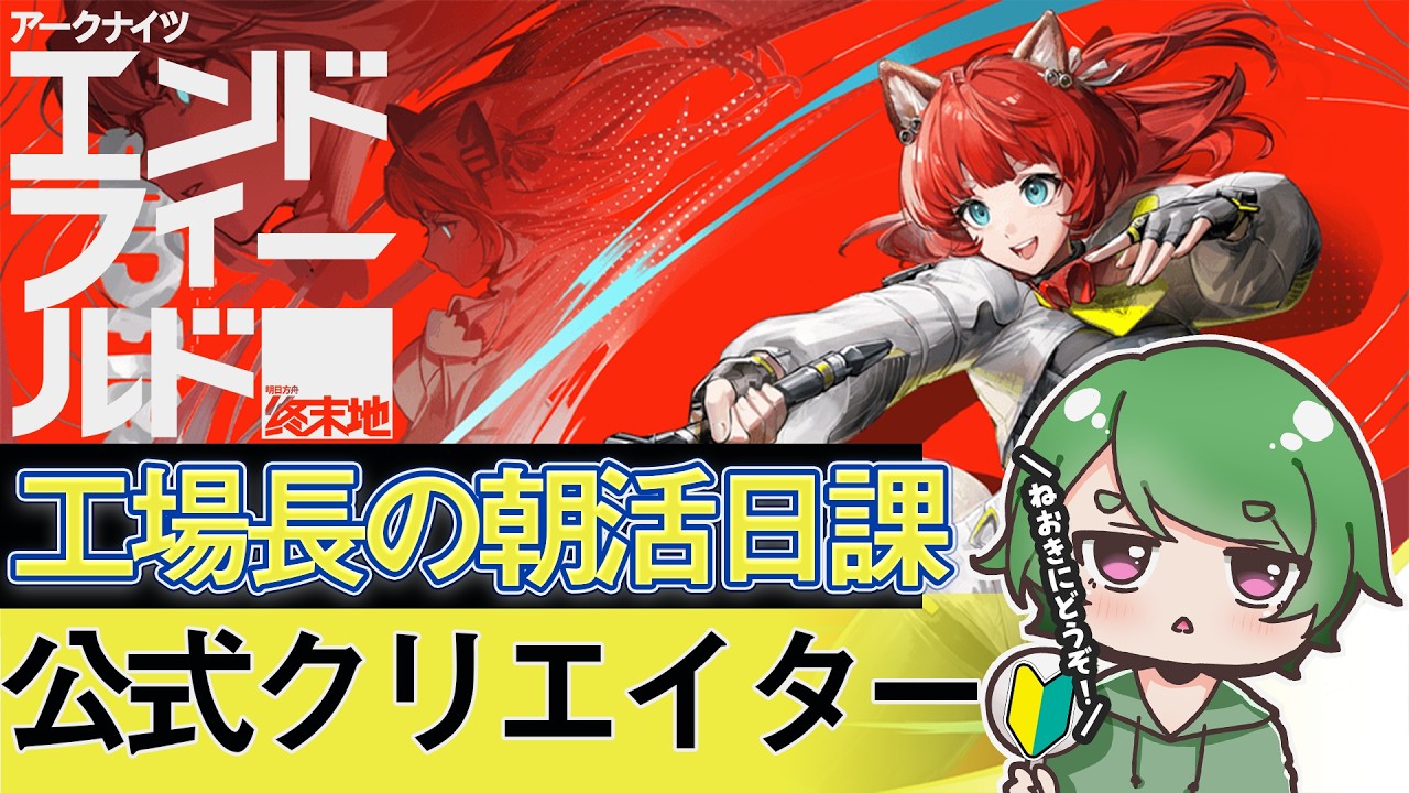 【#エンドフィールド🔰】工場長の朝活日課ˊ˗！沢山寝たので朝から元気にやっていこう！質問・相談＆ROM勢大歓迎！【#EndfieldCreators ¦ Arknights: Endfield】