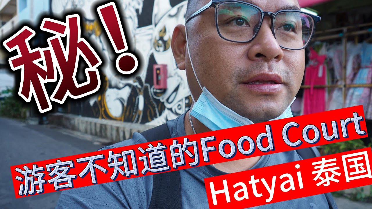 Скрытый фуд-корт в Таиланде Hatyai: секреты, которые знают только местные жители!