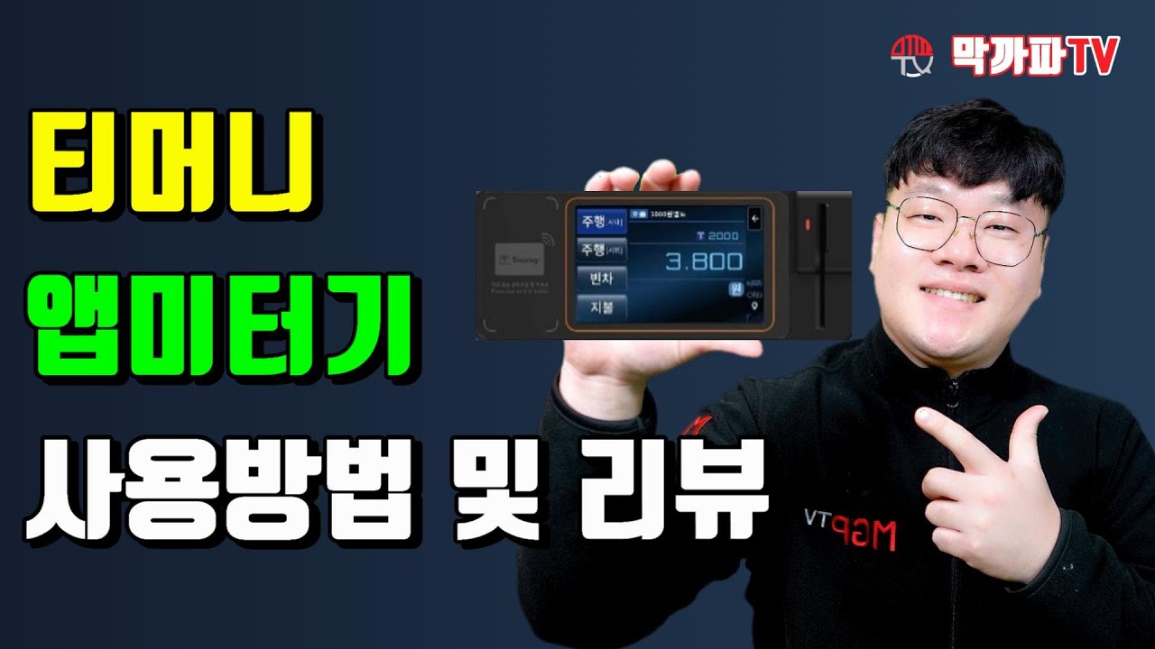서울 택시 티머니 앱미터기 T600 사용법 및 주의할 점 막까파TV