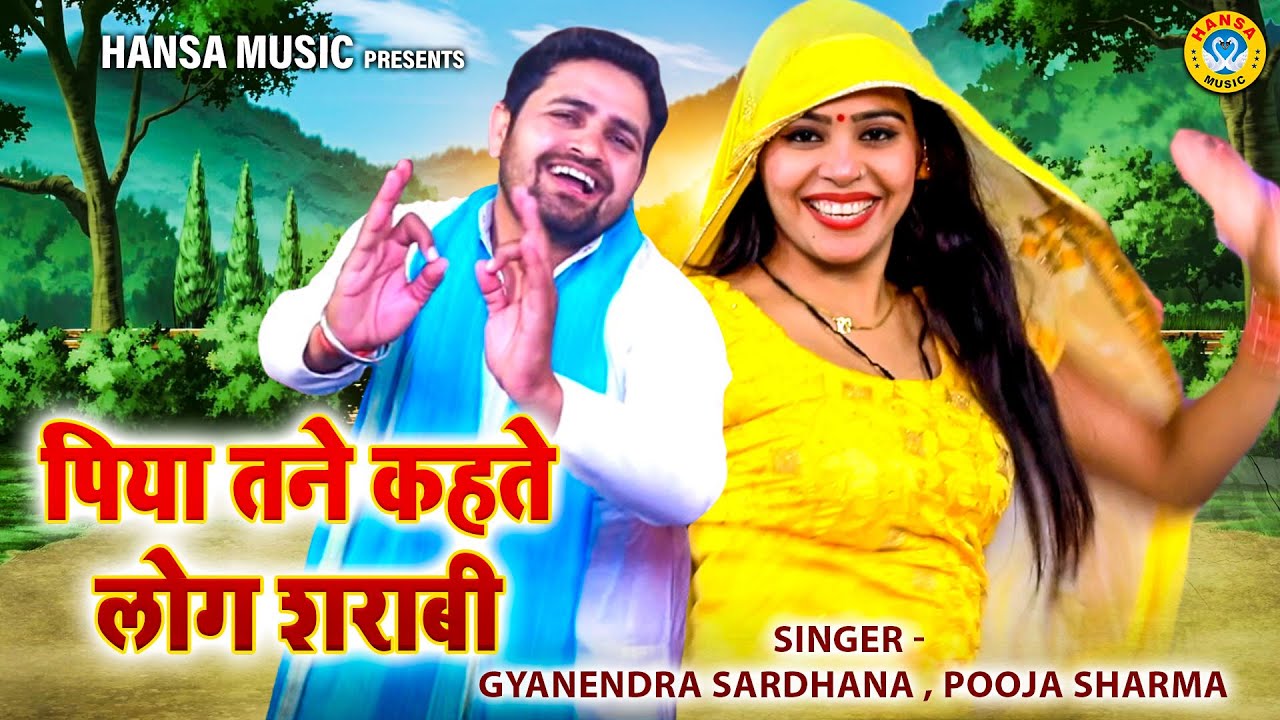 ज्ञानेंद्र सरधना और पूजा शर्मा की जबरदस्त रागिनी \ पिया तने कहते लोग शराबी \  Gyanendra \Pooja