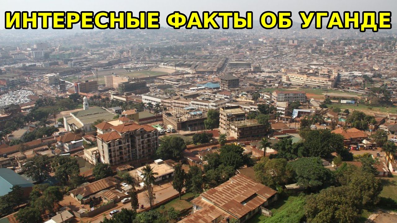 ✔️ИНТЕРЕСНЫЕ ФАКТЫ ОБ УГАНДЕ.