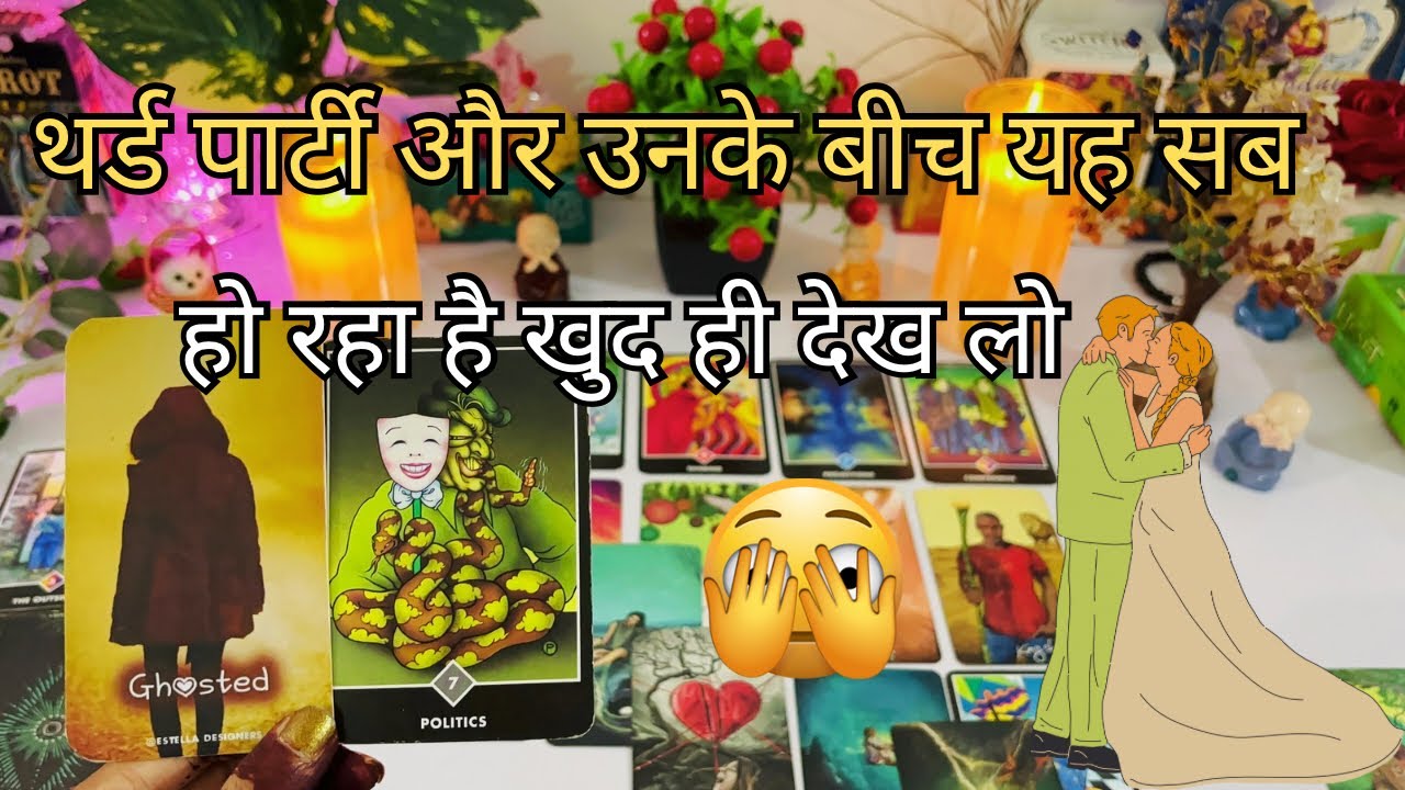 AAP KE PERSON AUR THIRD PARTY KE BICH KYA CHAL RAHA HAI ? HINDI TAROT CARD READING DIVINE TAROT 1111