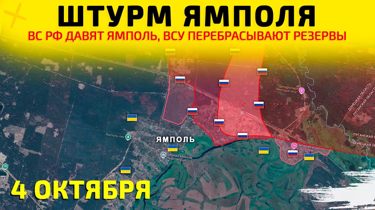Штурм Ямполя: ВС РФ выбивают ВСУ с позиций💥Карта боевых действий на 4 октября 2025 г