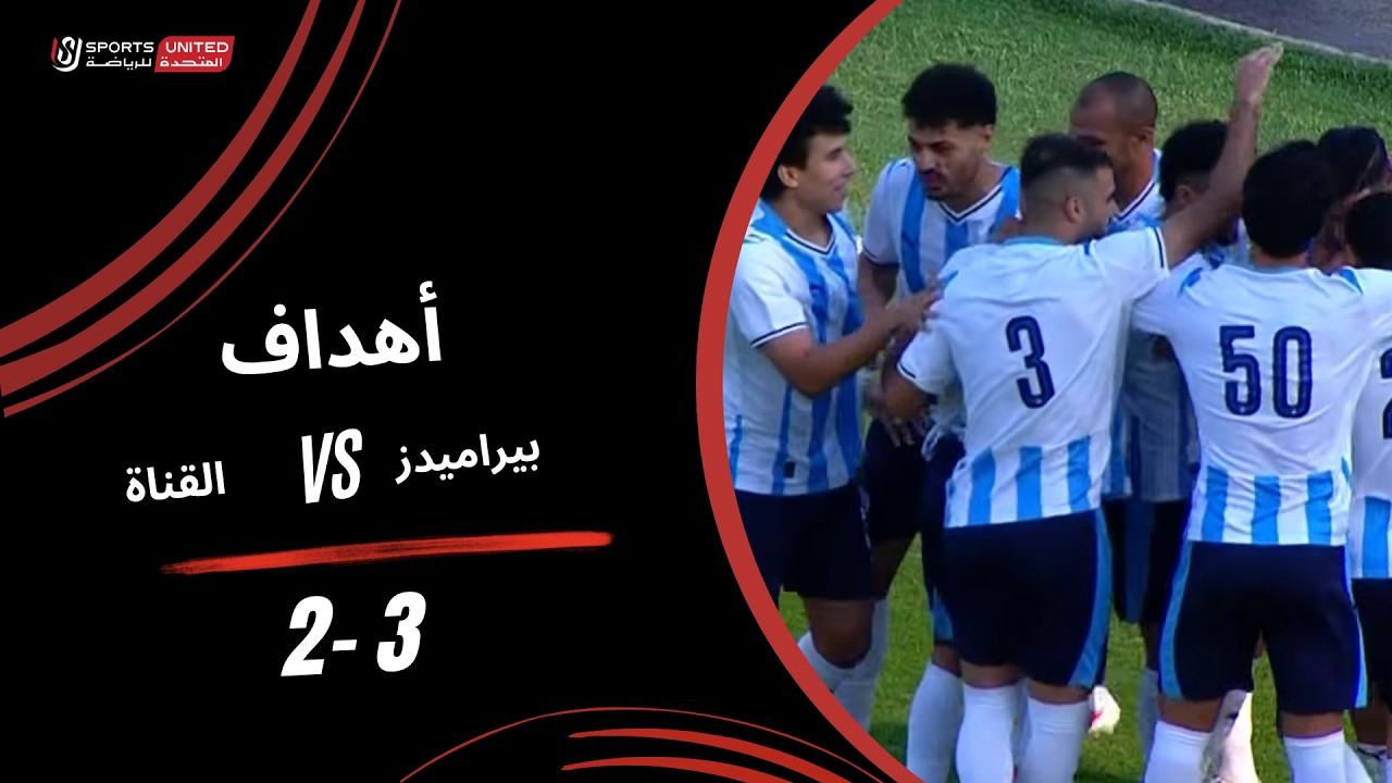 أهداف مباراة بيراميدز 3 - 2 القناة | كأس عاصمة مصر ( دور المجموعات&nbsp;)&nbsp;2026-2027