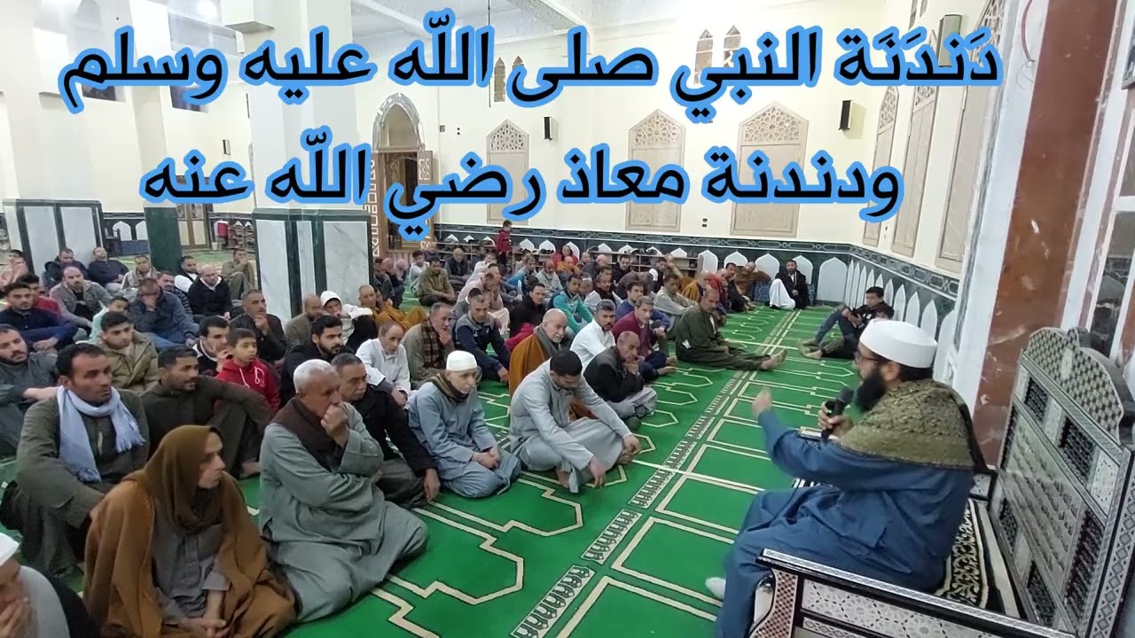 دندنة النبي صلى الله عليه وسلم ودندنة معاذ بن جبل رضي الله عنه| الشيخ عادل أحمد شاهين