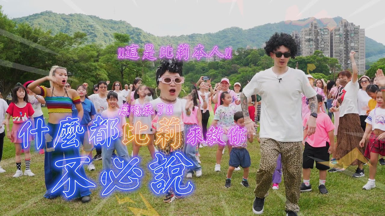 什麼都不必說 比莉 快閃廣場舞！ 跟著麥克斯 趴踢嗨起來【 廣場舞精華 】