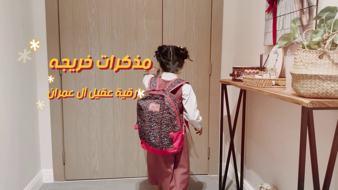مذكرات خريجة رقية آل عمران2023