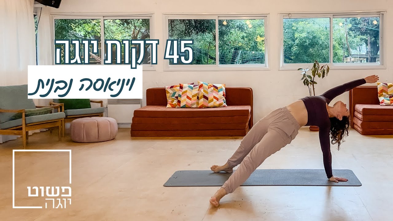 45 דקות ויניאסה דינאמית | רצף נבנה ומאתגר