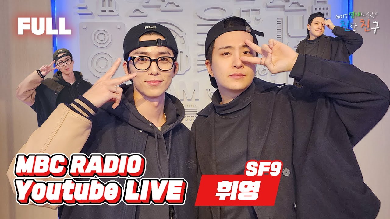 [FULL] 나 자신이 나의 친한친구!😎 🤍SF9 휘영🤍과 함께하는 ✨아.친.소✨ / GOT7 영재의 친한친구 / MBC 230204 방송