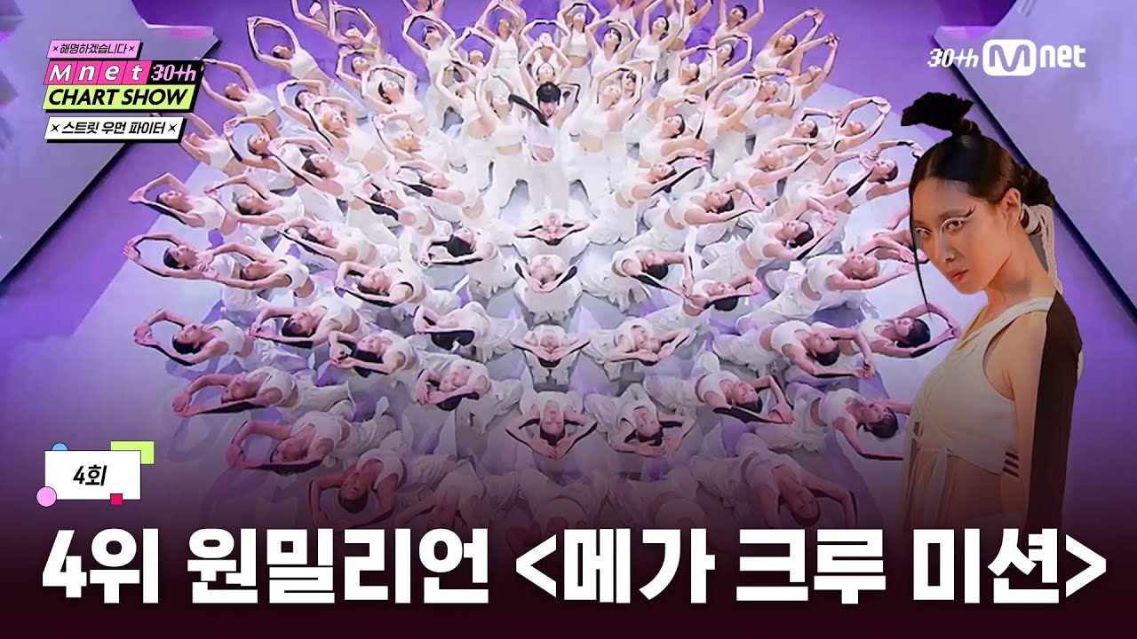 [ENG] [Mnet 30주년 차트쇼/4회] 위기를 기회로 잡은 1위 무대! 메가 크루 미션의 정석 '원밀리언' | Mnet 250327 방송