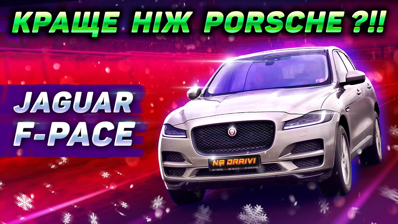 Вражаючий Jaguar F-Pace по ціні двох пасатіків. Чи кращий він ніж Porsche?!!