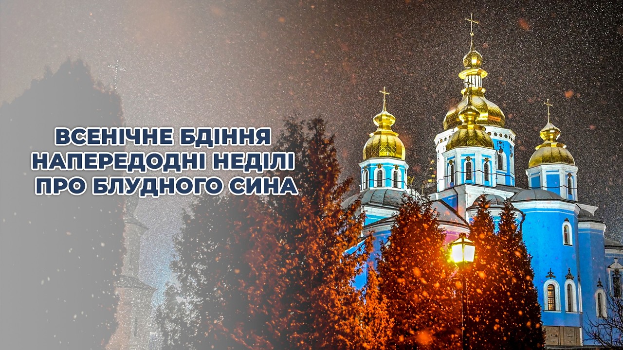 Всенічне бдіння напередодні Неділі про блудного сина