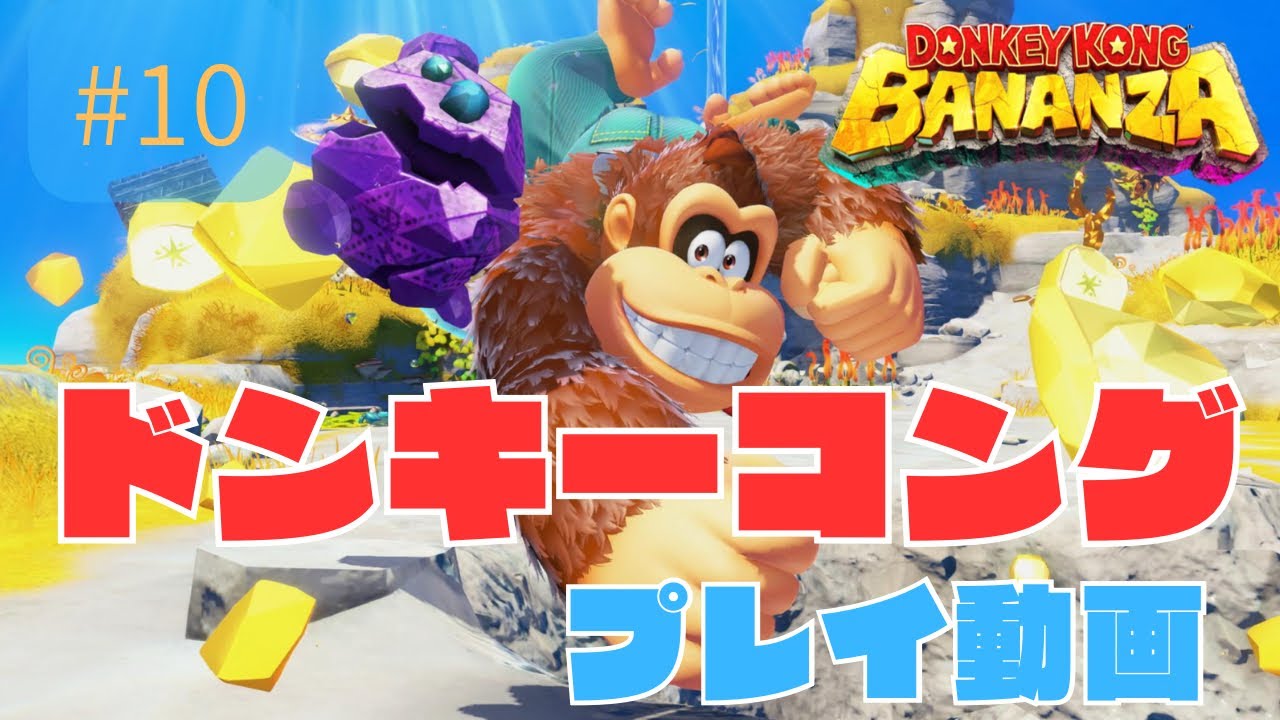 【＃１０】ドンキーコングバナンザ　初見プレイ