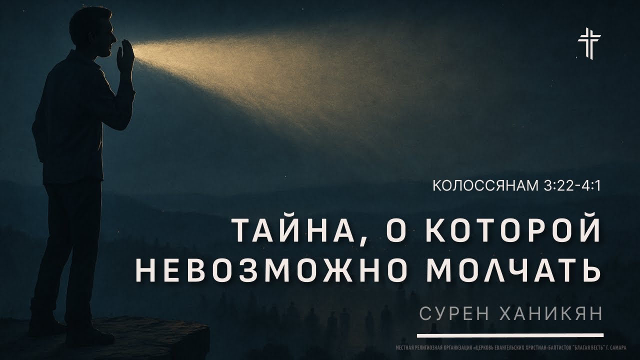 Колоссянам 4:2-6 | Тайна, о которой невозможно молчать | Сурен Ханикян