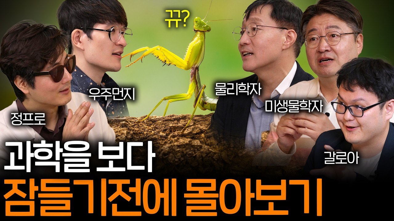 잠들기 전에 들으면 저절로 과학과 곤충 모험을 시켜주는 이야기들(숙면 권장 ASMR 몰아보기) ㅣ [과학을 보다 EP.56~EP.64 ]
