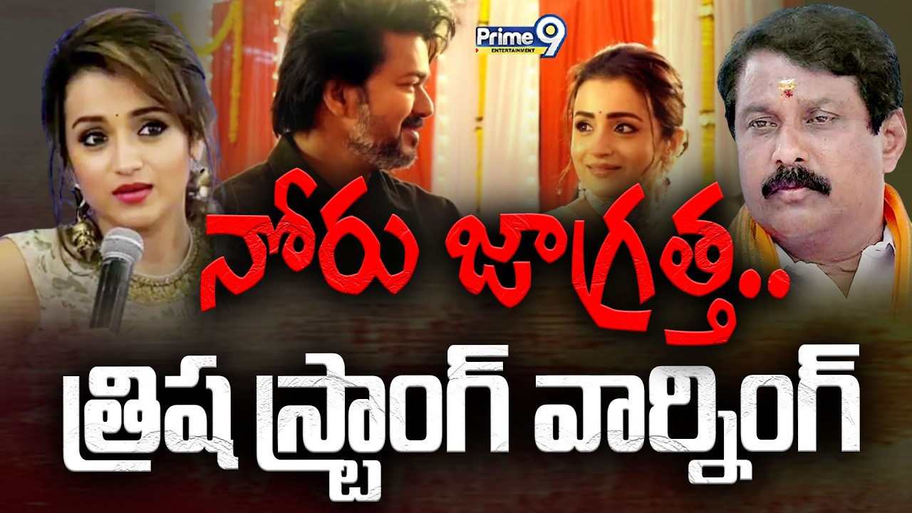 నోరు జాగ్రత్త.. త్రిష స్ట్రాంగ్ వార్నింగ్ | Actress Trisha Strong Warning To BJP Leader Nagendran