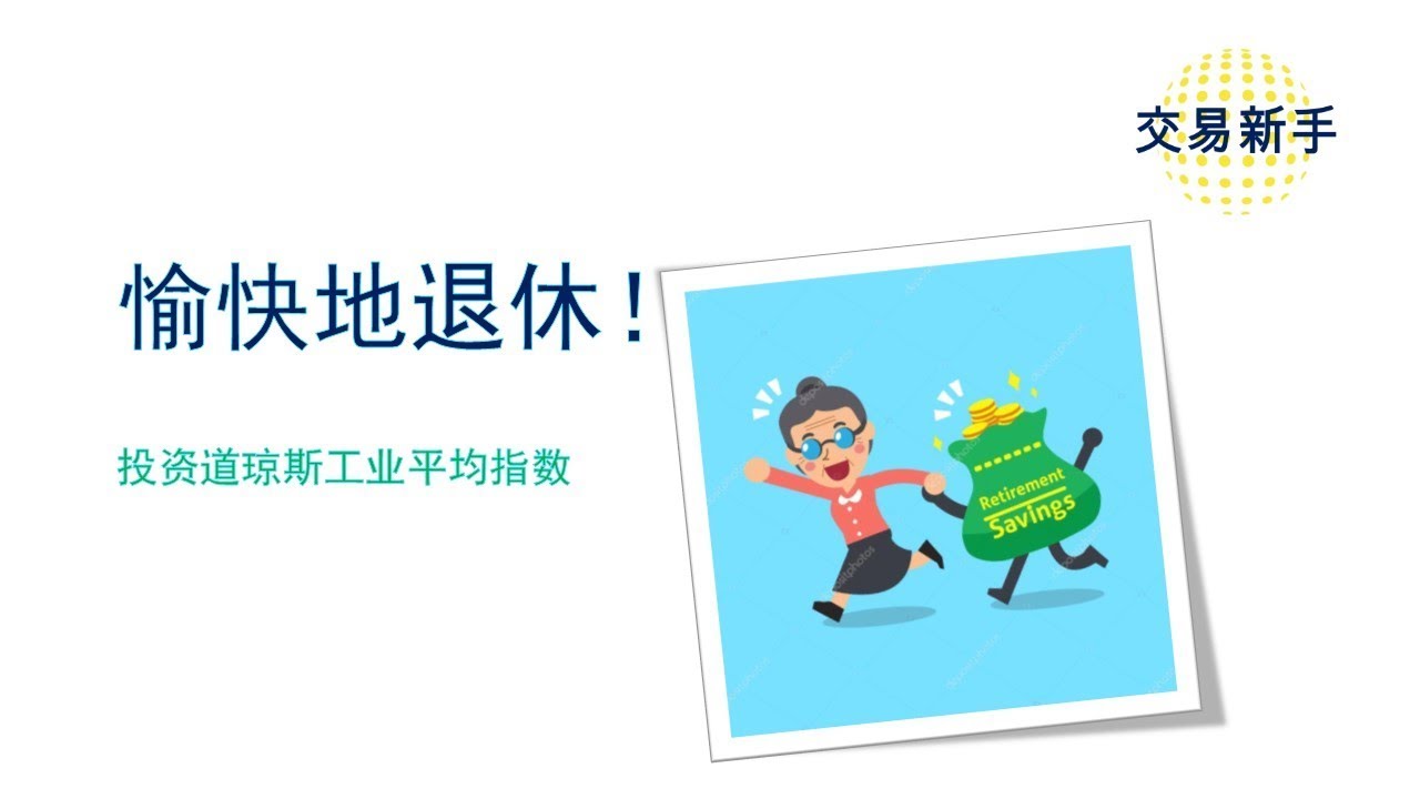 投资道琼斯指数？