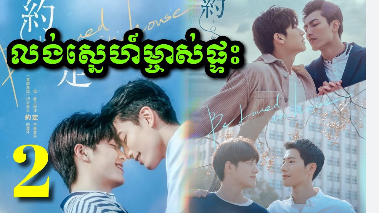 |លង់ស្នេហ៍ម្ចាស់ផ្ទះ| ​Beloved in House (EP2) សម្រាយរឿងBL