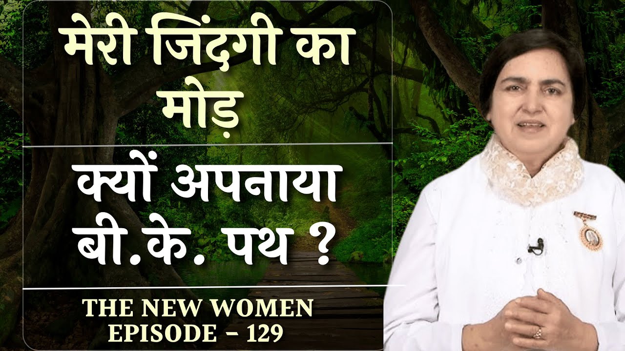मेरी जिंदगी का मोड़ | क्यों अपनाया बी.के. पथ ? | TNW - 129 | BK Dr. Binny  Didi #godlywood #gws